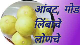 Limbache lonche  आंबट गोड लिंबाचे लोणचे  लिंबाचे लोणचे रेसिपी  limbache lonche recipe [upl. by Rivy]