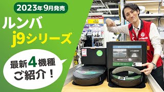 おすすめ「ロボット掃除機４選」ルンバの使い分け方【ビックカメラ】 [upl. by Alexis]