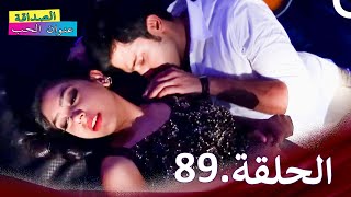 الصداقة عنوان الحب الحلقة 89  Kaisi Yeh Yaariaan [upl. by Uzzi]