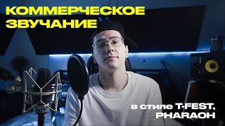 КОММЕРЧЕСКОЕ ЗВУЧАНИЕ  Сведение в стиле TFEST PHARAOH [upl. by Renaud350]