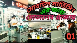 মোবাইল সার্ভিসিং এর জন্য মোতালিব প্লাজা  Mobile Servicing Motalib Plaza  2023 [upl. by Alethia606]