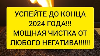 🔥УСПЕЙТЕ  Сжигаю весь ваш негатив порчу болезни сглазы которые вы накопили в этом году [upl. by Kwapong701]