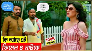 কেমন ছিলো ফিমেল ৪ নাটক  Female 4 natok  ফিমেল ৪ নাটক  Kajol Arefin ome  কাজল আরেফিন অমি [upl. by Gnehc]