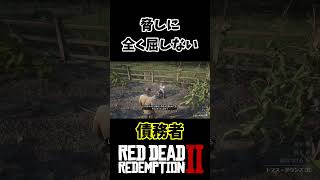 脅しに屈しないメンタル強い債務者【RDR2】 [upl. by Clynes]