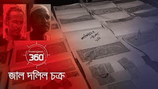 জাল দলিল চক্র  Investigation 360 Degree  EP 204 [upl. by Syman]