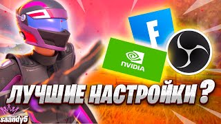 ЛУЧШИЕ НАСТРОЙКИ ДЛЯ ФОРТНАЙТ МОИ НАСТРОЙКИ ФОРТНАЙТ NVIDIA  OBS [upl. by Alduino]