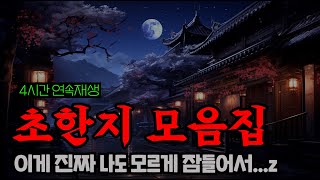 삼국지보다 재미있는 초한지 모음집 4시간ㅣ잠잘 때 듣는 중간광고 없는 오디오북ㅣ책 읽어주는 남자 [upl. by Stutman]