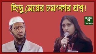 ইসলাম ছাড়া অন্য ধর্মের মানুষ কি জান্নাতে যেতে পারবে Dr Zakir Naik Bangla Lecture New Part95 [upl. by Eatnuahc]