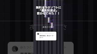 【セカオワ】｢最高到達点｣無料ボカロソフトに歌わせてみた！！ 歌わせてみた 知声 セカオワ sekainoowari ワンピース 最高到達点 [upl. by Jahdal]