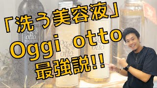 【Oggi otto①】最強のシャンプー「洗う美容液」オッジィオットシャンプー解説！ [upl. by Eirrehs]