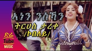 Ethiopia Tirhas Tareke Kobeley  Anen Nisihan ኣነን ንስኻን NEW Tigrigna Music Video 2016 [upl. by Rehpotsrhc]