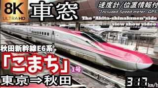 【8K超高画質車窓】秋の秋田新幹線E6系「こまち1号」 東京～秋田 ＜2022年版＞ [upl. by Wakeen441]