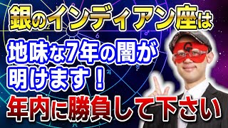 【ゲッターズ飯田】銀のインディアン座は地味な7年が終わります！年内勝負してください 開運 占い 恋愛 [upl. by Nagah]