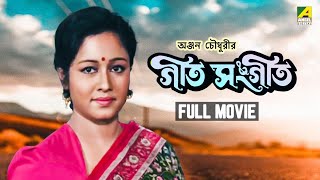 Geet Sangeet  Bengali Full Movie  Abhishek Chatterjee  Chumki Choudhury  Ranjit Mallick [upl. by Mott]