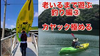 先ずはカヤックを極めんといかん。老いるまで遊ぶ釣り編③ [upl. by Feigin]