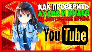 🎓 КАК ПРОВЕРИТЬ АУДИО И ВИДЕО НА АВТОРСКИЕ ПРАВА ➤ КАК УЗНАТЬ ДОСТУПНОСТЬ МУЗЫКИ И ВИДЕО [upl. by Chico515]