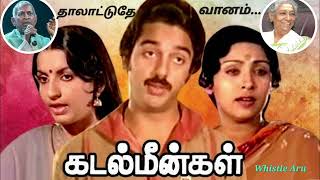 தாலாட்டுதே வானம் ilayaraja sjanaki pjayachandran kamalhaasan whistleduet  KADAL MEENGAL [upl. by Amsirhc]