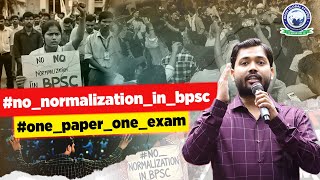 BPSC Normalization नहीं होना चाहिए ❌ khansir nonormalizationinbpsc onepaperoneexam kgs [upl. by Ytirev]