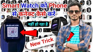 Smart Watch को Phone से कनेक्ट कैसे करें  नहीं हो रहा है  Smart Watch Connect to Phone [upl. by Torrlow584]