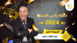 حلقة رأس السنة 2024 … قصة مؤثرة و مسملحات مع خراز…خراز يحكي [upl. by Warga841]