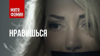 Митя Фомин  Нравишься  ПРЕМЬЕРА КЛИПА [upl. by Eadahs]