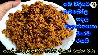 මේක හදල පරිප්පුවක් හදාගත්තොත්නම් මරු 😋👍  sambola  coconut sambol [upl. by Amimej]