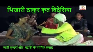 भिखारी ठाकुर बिदेसिया भाग 3  Bhikhari Thakur Bidesiya part 3  Sankalp Ballia [upl. by Balbinder]