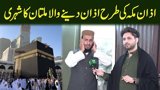 Azan e makkah ki tarhan azan denay wala Multan ka shehri [upl. by Manly252]