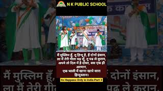 03  Its happens only in India  N K Public School  Republic Day Special shorts [upl. by Alysia392]