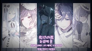 프세카 프로세카 둔갑의 꽃 化けの花 Game Size ver 일본어 자막발음한국어 자막 [upl. by Manuela]