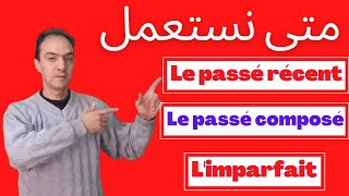 le passé composé limparfait le passé récent لن تخطئ بعد الآن في [upl. by Olotrab]