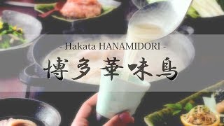 Hakata Hanamidori – Enjoy Fukuoka’s famous dish Mizutaki a hotpot with chicken soup [upl. by Frohne884]