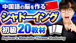 【HSK3〜4級レベル】中国語シャドーイング練習教材20！【初級100～150字】 [upl. by Aneeres]