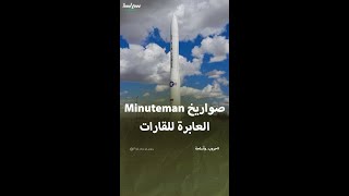 الصواريخ الأميركية العابرة للقارات Minuteman [upl. by Yseult]