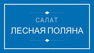 РЕЦЕПТ САЛАТ quotЛЕСНАЯ ПОЛЯНАquot НОВОГОДНИЙ САЛАТ [upl. by Yerkovich]