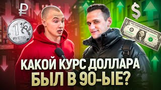 ТЕСТ НА ЗНАНИЕ ДЕВЯНОСТЫХ  Ответь на 5 ВОПРОСОВ и выиграй 5000 рублей [upl. by Waterman]