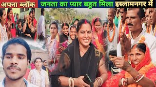 बिहार पैक्स चुनाव इस्लामनगर ब्लॉक ऑफिस चुनावनॉमिनेशन BiharchunavPacsChunav BiharPacselection [upl. by Inaleon688]