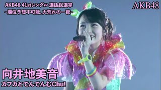 でんでんむChuAKB48  カフカとでんでんむChu Kafuka to Denden mu Chu  AKB48 41st Single Senbatsu Sousenkyo [upl. by Laekim]