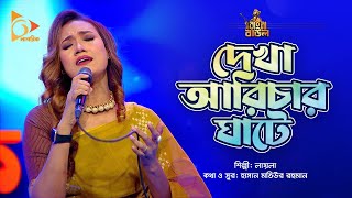 দেখা আরিচার ঘাটে  Dekha Arichar Ghate  Laila  Bangla Baul  Nagorik Music [upl. by Ilyse531]