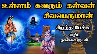 உள்ளம் கவரும் கள்வன் சிவபெருமான்  Ullam Kavarum Kalvan Sivaperuman சிறந்த பேச்சு Best Tamil Speech [upl. by Navert]