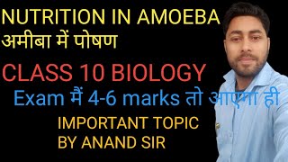 NUTRITION IN AMOEBA  PSEUDOPODIA  DIFFUSION FULL CONCEPT BY ANAND SIR PATNA [upl. by Werdma865]