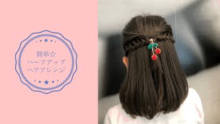 【入園 入学にもOK】不器用ママでも大丈夫♪簡単で可愛いハーフアップヘアアレンジ☆ [upl. by Schellens]