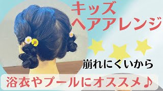 【夏祭りやプールにオススメ子供のヘアアレンジ】崩れにくい！！三つ編みお団子ヘア [upl. by Eltsyek]