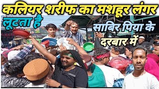 kaliyar Sharif dargah कलियर शरीफ में कैसे लुटा है लंगर kaliyar Sharif ka mashhur langar [upl. by Oilcareh]