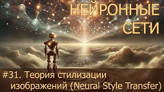 31 Теория стилизации изображений Neural Style Transfer  Нейросети на PyTorch [upl. by Tnahsin71]