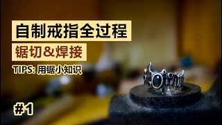 手工制作戒指1 锯切和焊接｜How to make a ring [upl. by Ablem]