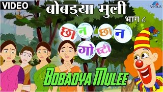 Bobadya Mulee  Chhan Chhan Goshti  Marathi Animated Childrens Story [upl. by Nedroj]