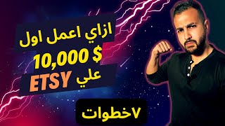 ازاي اوصل لاول ١٠،٠٠٠ دولار علي موقع Etsy ؟  7 خطوات عملية [upl. by Eeb]