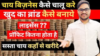 How To Start Tea Business Successfully in 5 Steps Chai Business सस्ती चाय पत्ती कैसे खरीदे [upl. by Duleba]