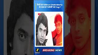 Bollywood Update  कैसे हटा Mithun Chakraborty के नाम से पनौती का Tag [upl. by Selmore]